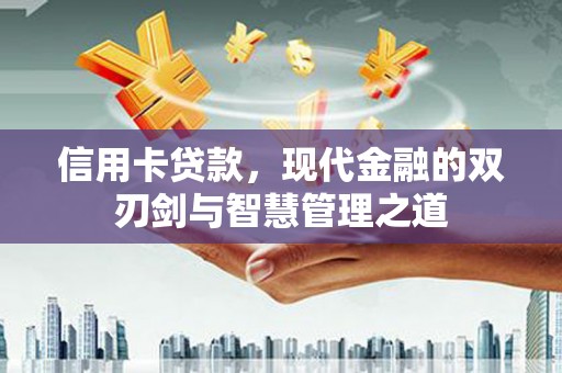 黟县信用卡贷款，现代金融的双刃剑与智慧管理之道