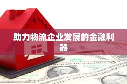 黟县助力物流企业发展的金融利器