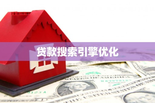 黟县贷款搜索引擎优化
