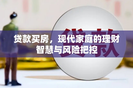 黟县贷款买房，现代家庭的理财智慧与风险把控