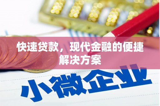 黟县快速贷款，现代金融的便捷解决方案