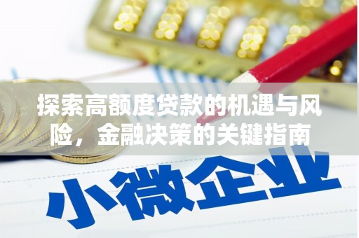 黟县探索高额度贷款的机遇与风险，金融决策的关键指南