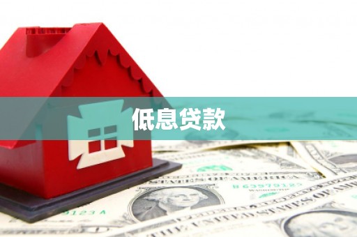 黟县低息贷款