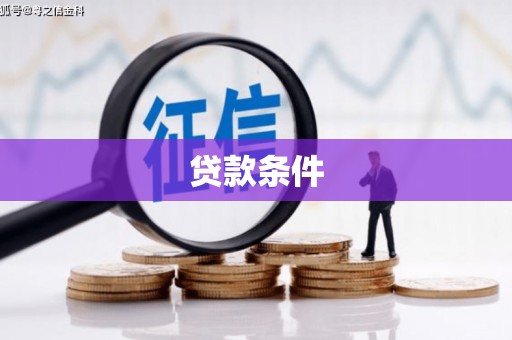 黟县贷款条件
