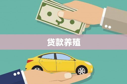 黟县贷款养殖