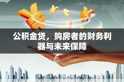 黟县公积金贷，购房者的财务利器与未来保障