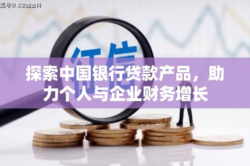 黟县探索中国银行贷款产品，助力个人与企业财务增长