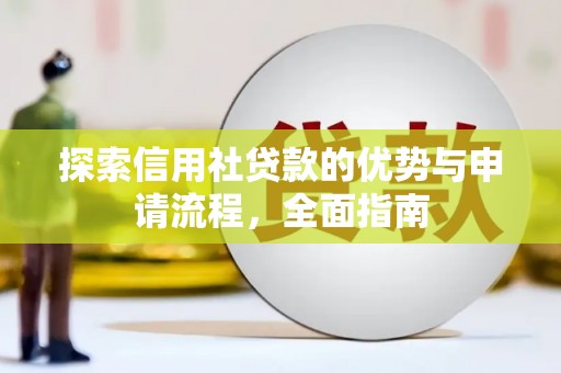 黟县探索信用社贷款的优势与申请流程，全面指南