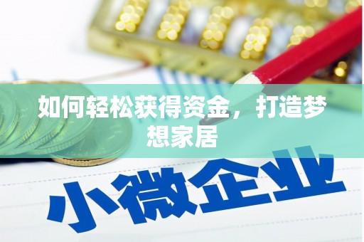 黟县如何轻松获得资金，打造梦想家居