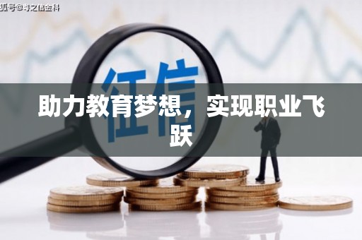 黟县助力教育梦想，实现职业飞跃