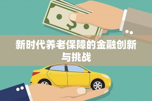黟县新时代养老保障的金融创新与挑战