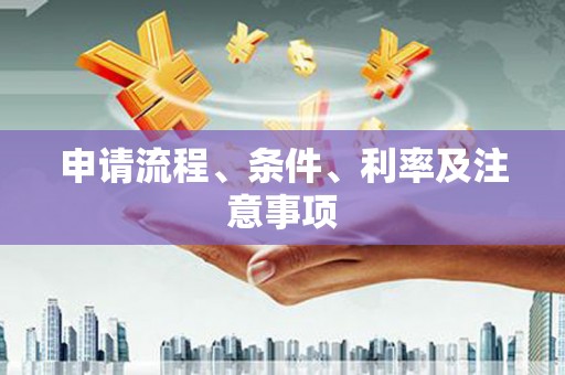 黟县申请流程、条件、利率及注意事项