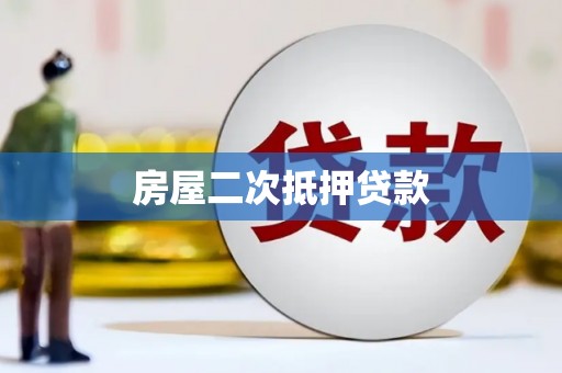 黟县房屋二次抵押贷款