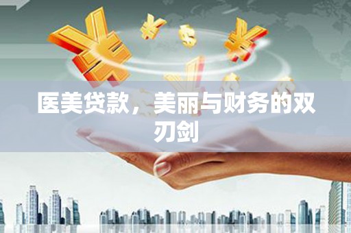 黟县医美贷款，美丽与财务的双刃剑