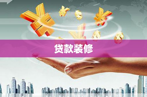 黟县贷款装修