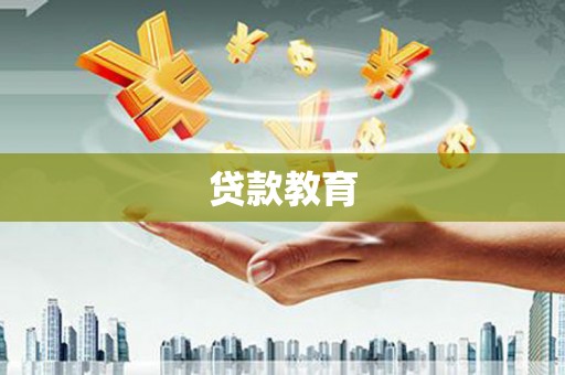 黟县贷款教育