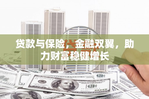 黟县贷款与保险，金融双翼，助力财富稳健增长