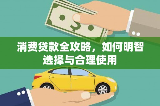 黟县消费贷款全攻略，如何明智选择与合理使用