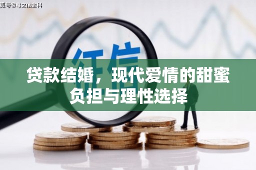 黟县贷款结婚，现代爱情的甜蜜负担与理性选择