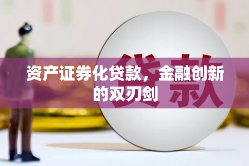 黟县资产证券化贷款，金融创新的双刃剑