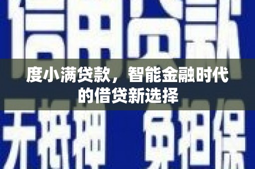 黟县度小满贷款，智能金融时代的借贷新选择