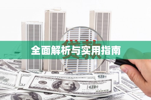 黟县全面解析与实用指南