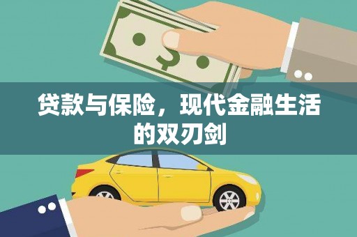 黟县贷款与保险，现代金融生活的双刃剑