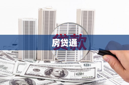 黟县房贷通