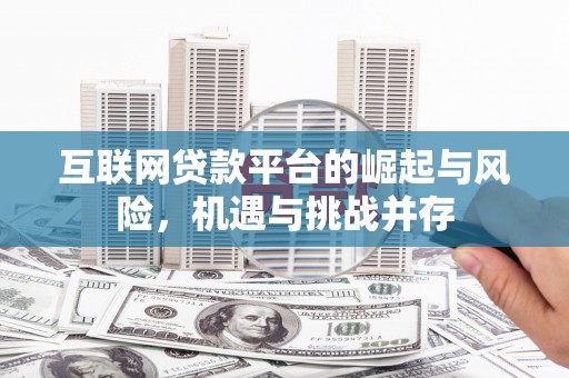 黟县互联网贷款平台的崛起与风险，机遇与挑战并存