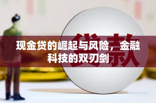黟县现金贷的崛起与风险，金融科技的双刃剑