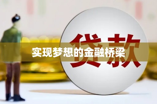 黟县实现梦想的金融桥梁
