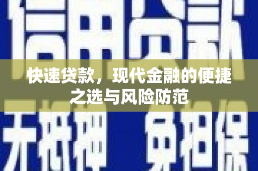 黟县快速贷款，现代金融的便捷之选与风险防范