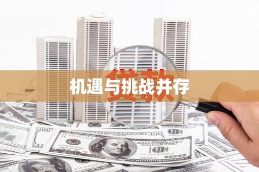 黟县机遇与挑战并存