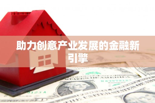 黟县助力创意产业发展的金融新引擎