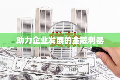 黟县助力企业发展的金融利器