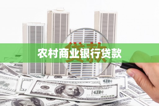 黟县农村商业银行贷款