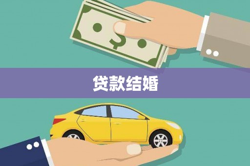 黟县贷款结婚