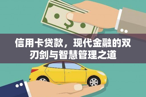 黟县信用卡贷款，现代金融的双刃剑与智慧管理之道
