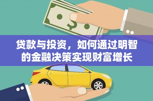 黟县贷款与投资，如何通过明智的金融决策实现财富增长