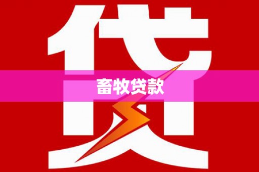 黟县畜牧贷款