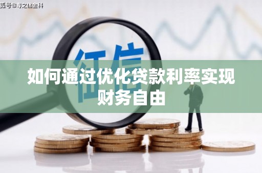 黟县如何通过优化贷款利率实现财务自由