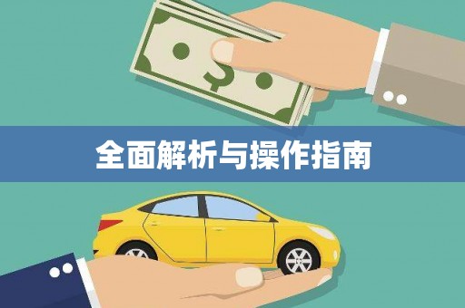 黟县全面解析与操作指南