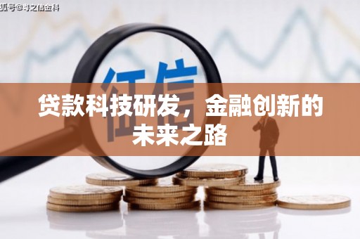 黟县贷款科技研发，金融创新的未来之路