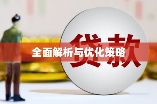 黟县全面解析与优化策略