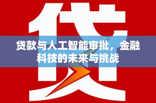 黟县贷款与人工智能审批，金融科技的未来与挑战