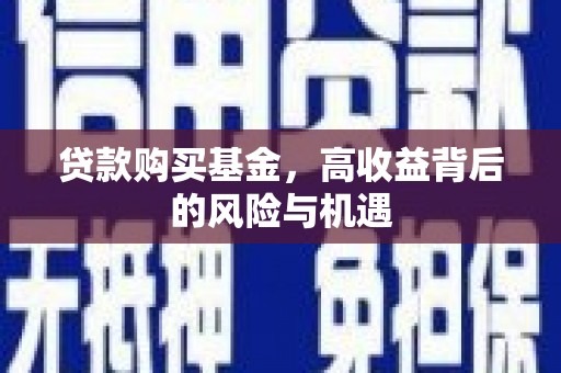 黟县贷款购买基金，高收益背后的风险与机遇