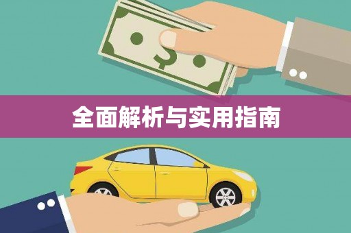 黟县全面解析与实用指南