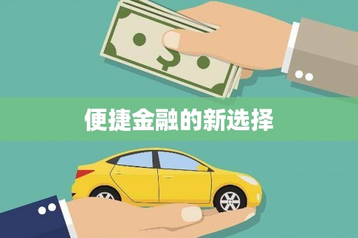 黟县便捷金融的新选择