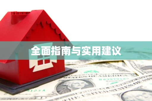 黟县全面指南与实用建议