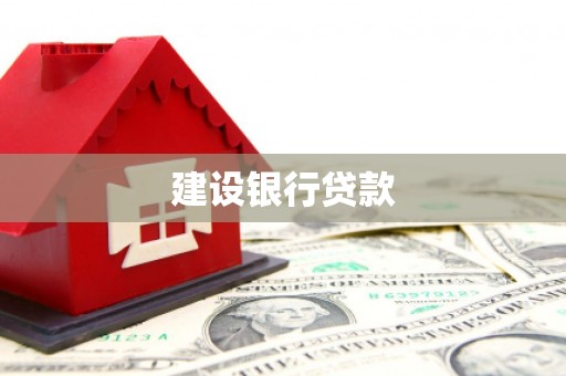 黟县建设银行贷款